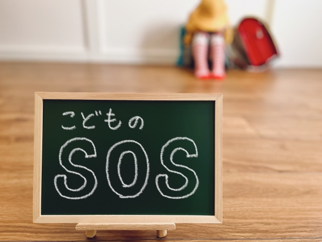 子どものSOS