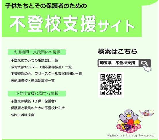 子供たちとその保護者のための不登校支援サイト